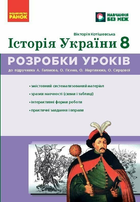НУШ Історія України. 8 клас. Розробки уроків. Ранок Г176089У 9786178772215
