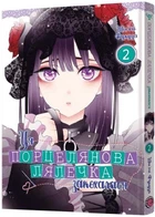 Ця порцелянова лялечка закохалася. ТОМ 2