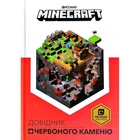 Книга Артбукс Minecraft Довідник Червоного каменю (9786177688302)