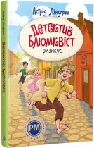 Детектив Блюмквіст ризикує. Цикл Детектив Блюмквіст. Книга 2 - Ліндґрен А. (9786178639808)