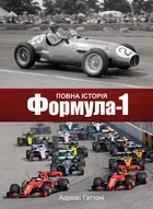 Книга «Формула-1. Повна історія»