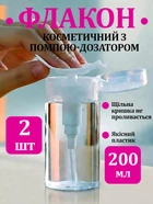 Набір 2 шт. флаконів з дозатором 200 мл, косметична пляшка з помпою, ємність для тоніка, бутилка для антисептика, міцелярної води, рідини для зняття лаку