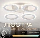 Светодиодная люстра VALESO G 2701/4 Белый 64W,3000-6500K, Пульт: IR с затемнением