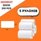 Етикетки 5 рулонів NIIMBOT 50*30мм 230 шт White For B1/B21/B3S/B31