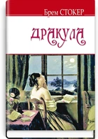 Брем Стокер - Дракула