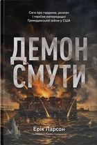 Ерік Ларсон - Демон смути. Сага про гординю, розпач і героїзм напередодні Громадянської війни у США