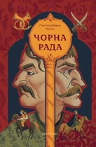Пантелеймон Куліш - Чорна рада