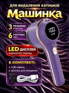 Машинка для катишків від катишок ковтунців тример бритва для видалення стрижки та зняття ворсу з одягу чищення речей тканин вовни трикотажу м’яких меблів акумуляторна бездротова портативна з LED дисплеєм електрична USB Type-C фіолетова