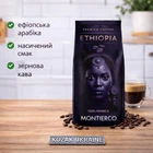 Кава в зернах Montierco Ethiopia 1 кг 100% арабіка, ефіопська зернова кава