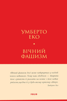 Вічний фашизм - Умберто Еко (9786178493868)