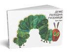 Дуже голодна гусениця