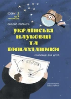 Книга Украинские учёные и изобретатели. Рассказы для детей - Оксана Полищук (на украинском языке)