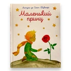 Маленький принц Антуан де Сент-Екзюпері