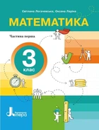 НУШ Математика. 3 клас. Частина 1 (9789669455253)