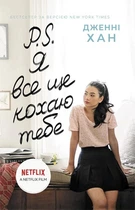 Книга «P.S. Я все ще кохаю тебе». Автор - Дженні Хан