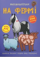 Меганаклейки. На ферме