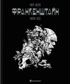 Книга «Франкенштайн». Автор - Мері Шеллі
