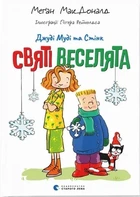 Книга «Джуді Муді та Стінк. Святі веселята». Автор - Меґан МакДоналд