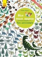 Книга «Моя книга природи: Ера динозаврів». Автор - Олівія Косно