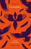 Книга «Сонджу». Автор - Вондра Чан