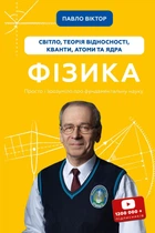 Книга «Фізика. Світло, теорія відносності, кванти, атоми та ядра». Автор - Павло Віктор