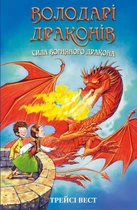 Книга «Володарі драконів. Книга 4: Сила вогняного дракона». Автор - Трейсі Вест
