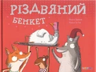 Книга «Різдвяний бенкет». Автор - Наталі Даржан