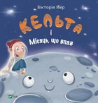 Книга «Кельта і Місяць, що впав». Автор - Вікторія Івер