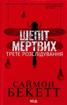 Книга «Шепіт мертвих. Третє розслідування». Автор - Саймон Бекетт
