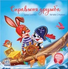 Книга «Зворушливі книжки. Справжня дружба». Автор - Ірина Сонечко