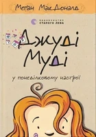 Книга «Джуді Муді у понеділковому настрої». Автор - Меґан МакДоналд