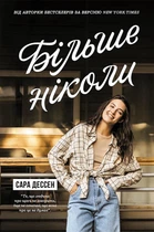 Книга «Більше ніколи». Автор - Сара Дессен