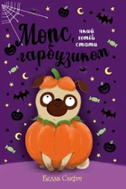 Книга «Мопс, який хотів стати гарбузиком. Книжка 4». Автор - Белла Свіфт