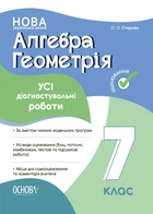 Книга «Оцінювання. Алгебра. Геометрія. УСІ діагностувальні роботи. 7 клас». Автор - Ольга Старова