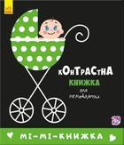 Контрастная книжка для младенца. Ми-ми-книжка