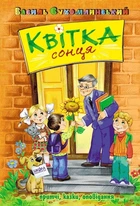 Книга «Квітка сонця». Автор - Василь Сухомлинський