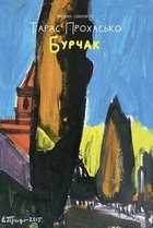 Книга «Бурчак». Автор - Тарас Прохасько