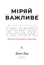 Книга «Міряй важливе. OKR: простий метод вирости вдесятеро». Автор - Джон Дор