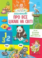 Малышу обо всем интересном на свете
