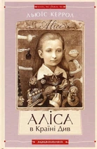 Книга «Аліса в Країні див. Аліса в Задзеркаллі». Автор - Льюїс Керрол
