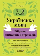 Книга «Українська мова. Збірник диктантів і переказів. 7-9 класи». Автор - Валентина Паращич