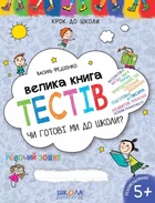 Книга «Велика книга тестів. Чи готові ми до школи». Автор - Василь Федієнко