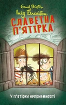 Книга «У п’ятірки неприємності. Славетна п’ятірка. Книга 8». Автор - Інід Блайтон
