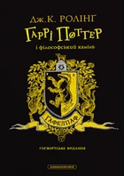 Книга «Гаррі Поттер і філософський камінь. Гафелпафське видання». Автор - Джоан Ролінґ