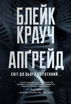 Книга «Апґрейд». Автор - Блейк Крауч