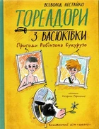 Книга «Тореадори з Васюківки». Автор - Всеволод Нестайко