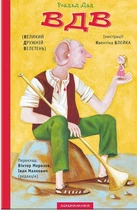 Книга «Великий дружній велетень». Автор - Роальд Дал