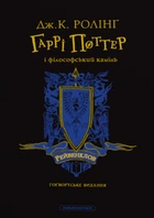Книга «Гаррі Поттер і філософський камінь. Рейвенкловське видання». Автор - Джоан Ролінґ