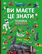 Вы должны это знать. Техника