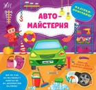 Книга «Наліпки-помічниці. Автомайстерня». Автор - Олена Собчук